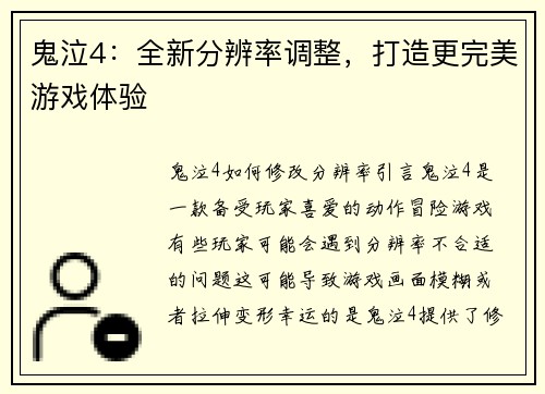 鬼泣4：全新分辨率调整，打造更完美游戏体验